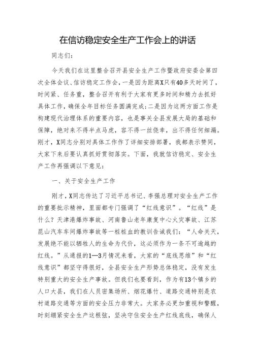 在信访稳定安全生产工作会上的讲话1.docx