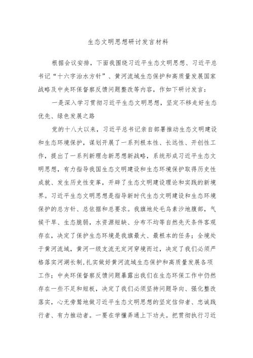 生态文明思想研讨发言材料.docx