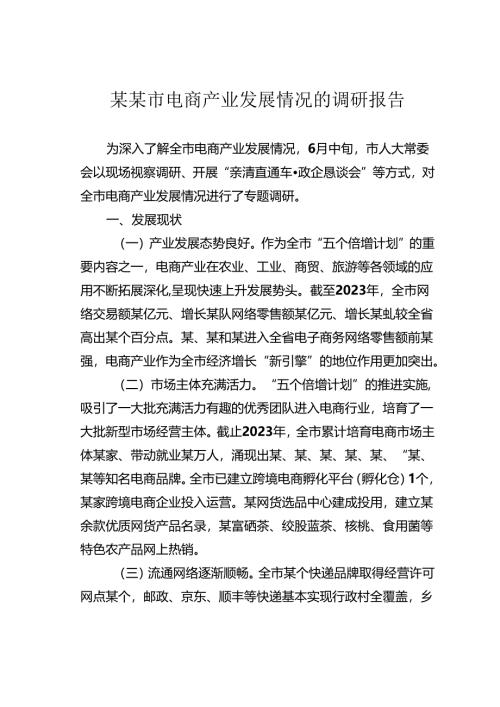 某某市电商产业发展情况的调研报告.docx