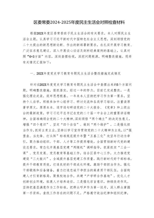 区委常委2024-2025年度民主生活会对照检查材料.docx