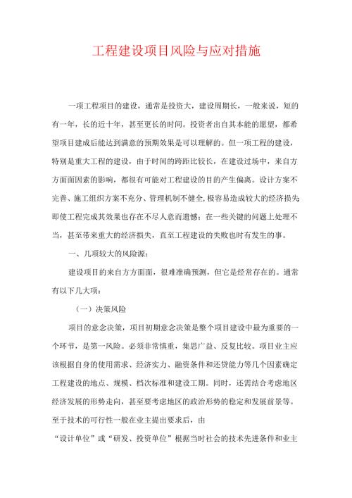 《工程建设项目风险与应对措施》.docx