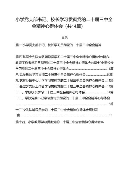 小学党支部书记、校长学习贯彻党的二十届三中全会精神心得体会（共14篇选择）.docx
