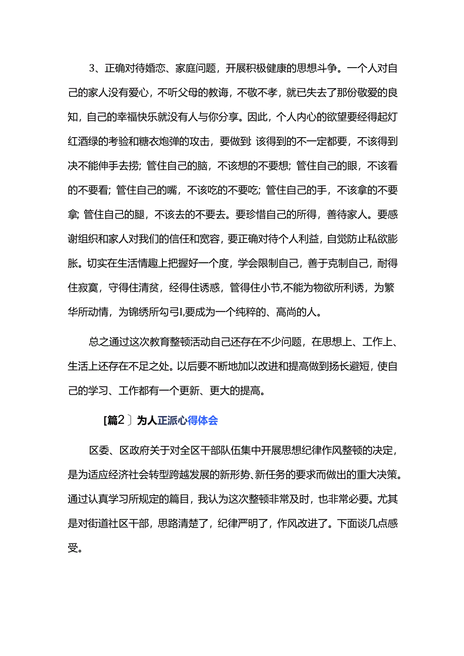 为人正派心得体会三篇.docx_第3页