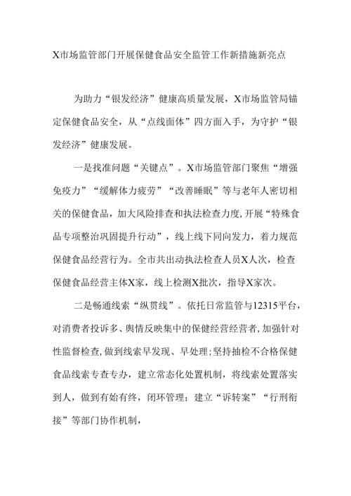 X市场监管部门开展保健食品安全监管工作新措施新亮点.docx
