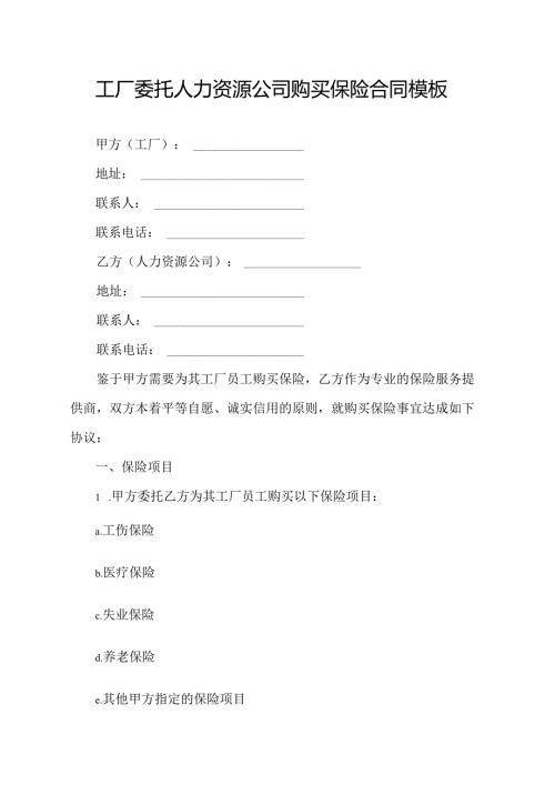 工厂委托人力资源公司购买保险合同模板.docx