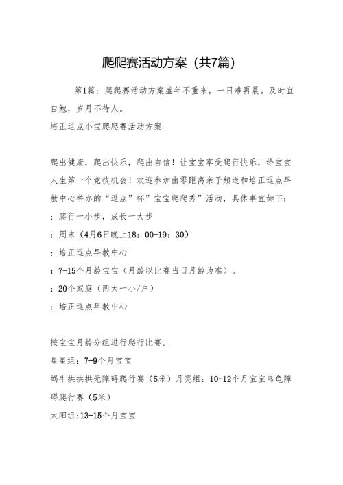 爬爬赛活动方案(共7篇).docx