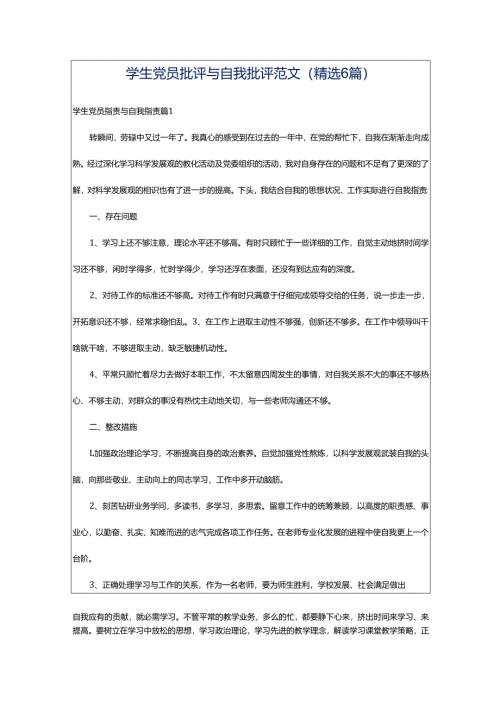 学生党员批评与自我批评范文(精选6篇).docx