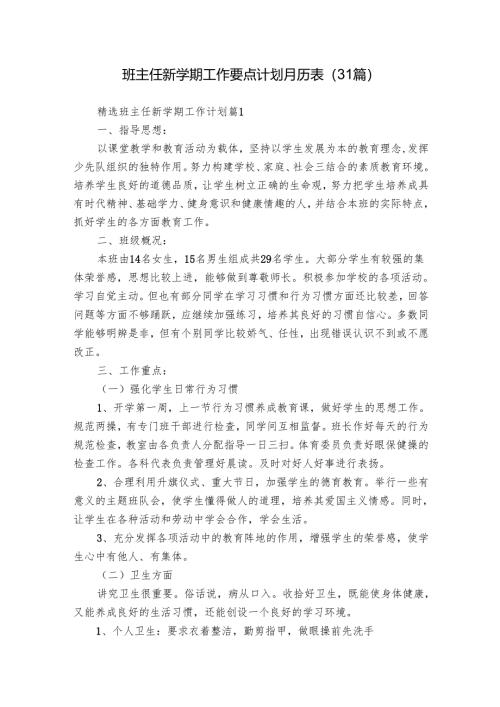 班主任新学期工作要点计划月历表（31篇）.docx