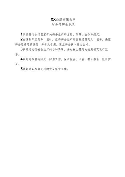XX白酒有限公司财务部安全职责（2024年）.docx