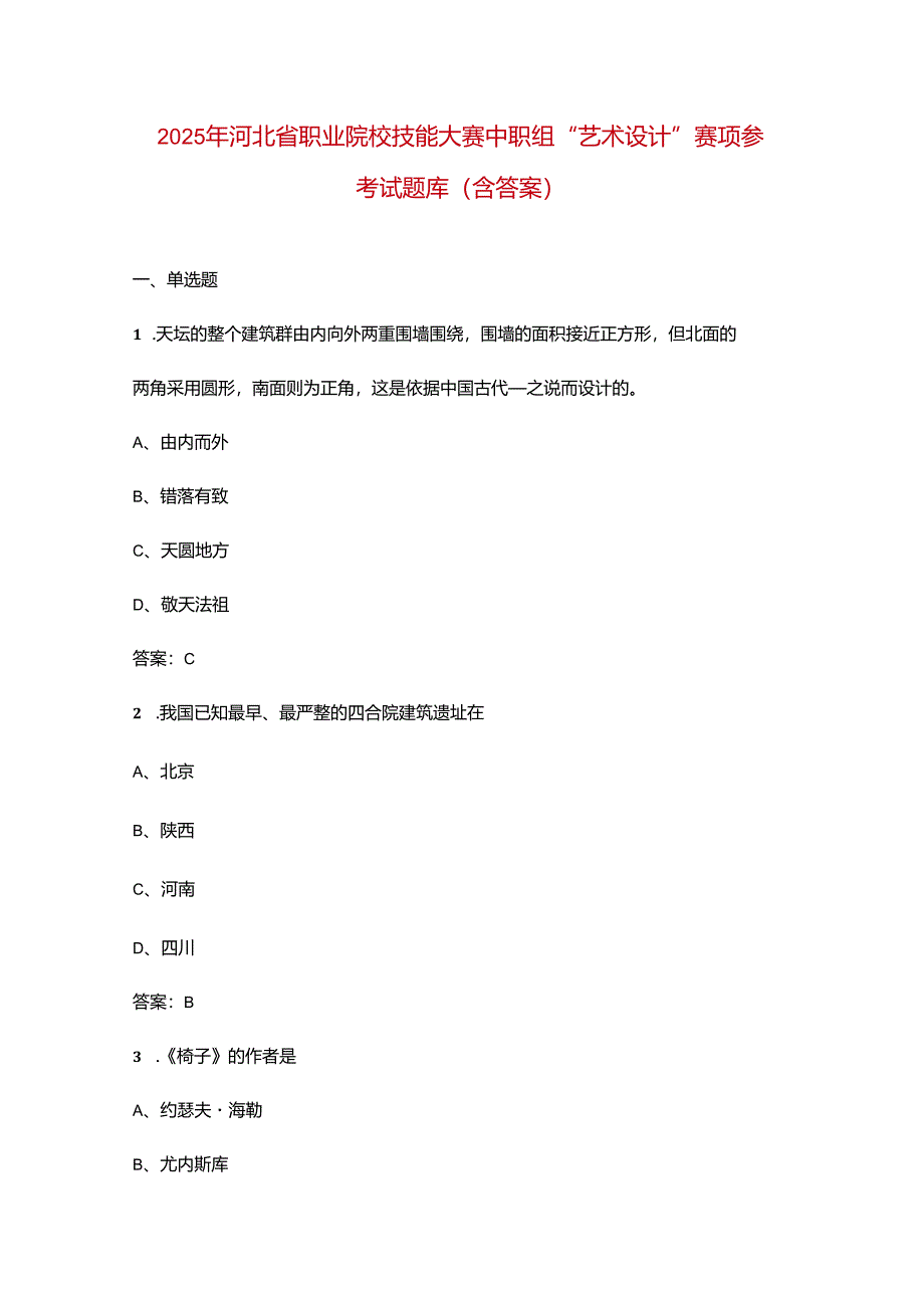 2025年河北省职业院校技能大赛中职组“艺术设计”赛项参考试题库(含答案).docx_第1页