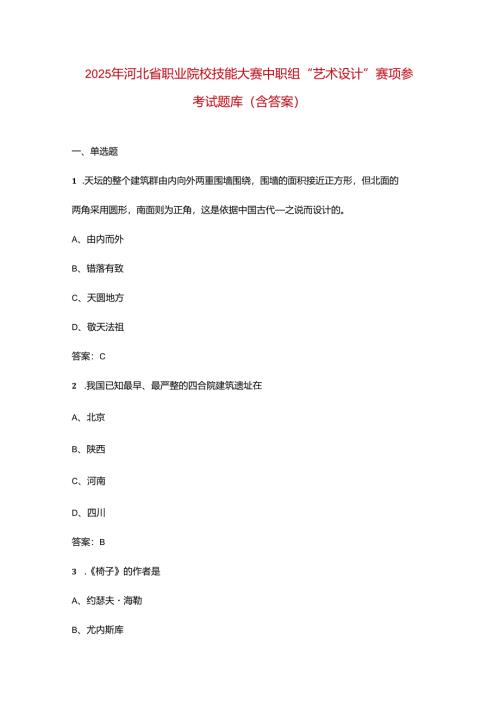 2025年河北省职业院校技能大赛中职组“艺术设计”赛项参考试题库（含答案）.docx