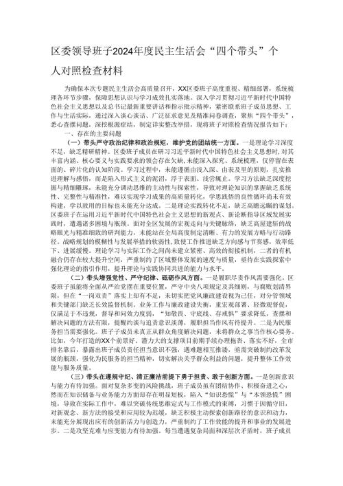 区委领导班子2024年度民主生活会“四个带头”个人对照检查材料.docx
