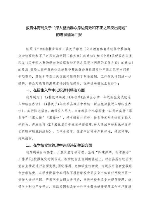 教育体育局关于“深入整治群众身边腐败和不正之风突出问题”的进展情况汇报四篇（详细版）.docx