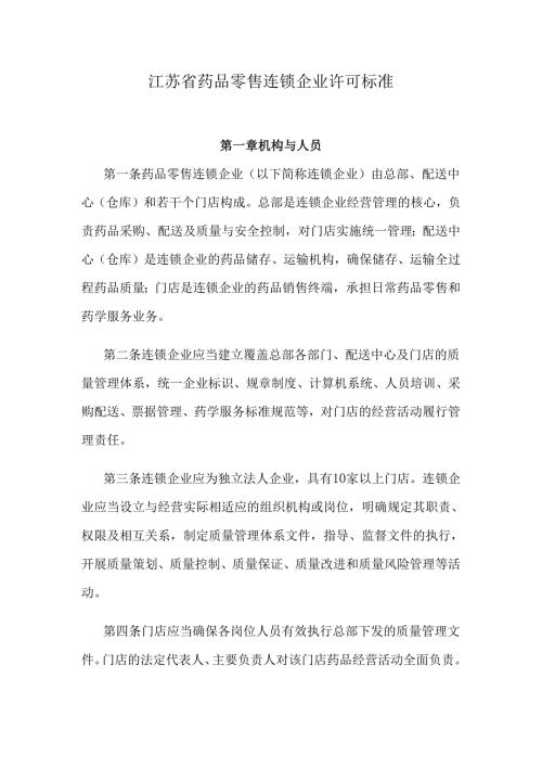 江苏省药品零售连锁企业许可标准.docx