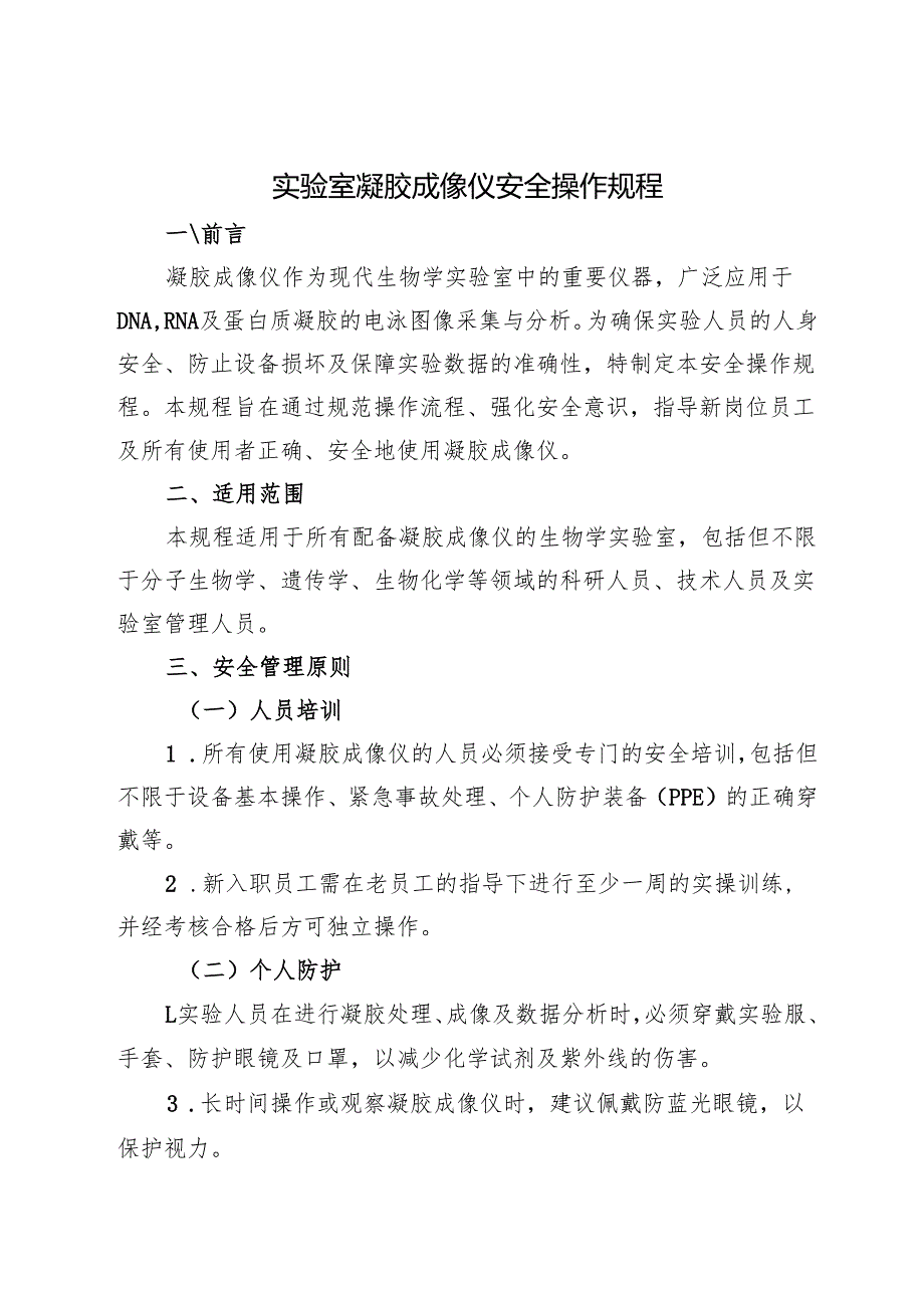 2025 实验室凝胶成像仪安全操作规程.docx_第1页