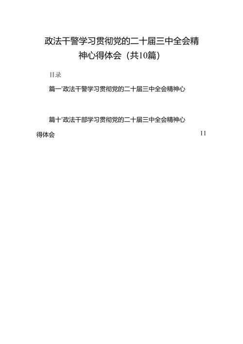 （10篇）政法干警学习贯彻党的二十届三中全会精神心得体会（详细版）.docx