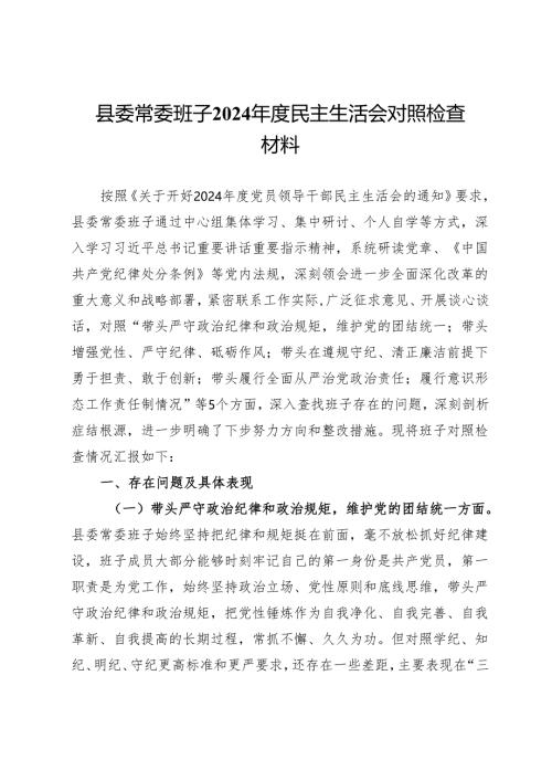 县委常委班子2024年度民主生活会对照检查材料.docx