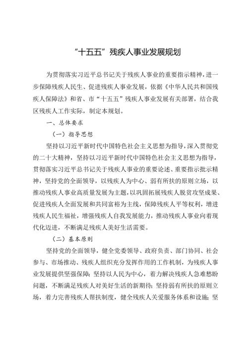 “十五五”残疾人事业发展规划.docx