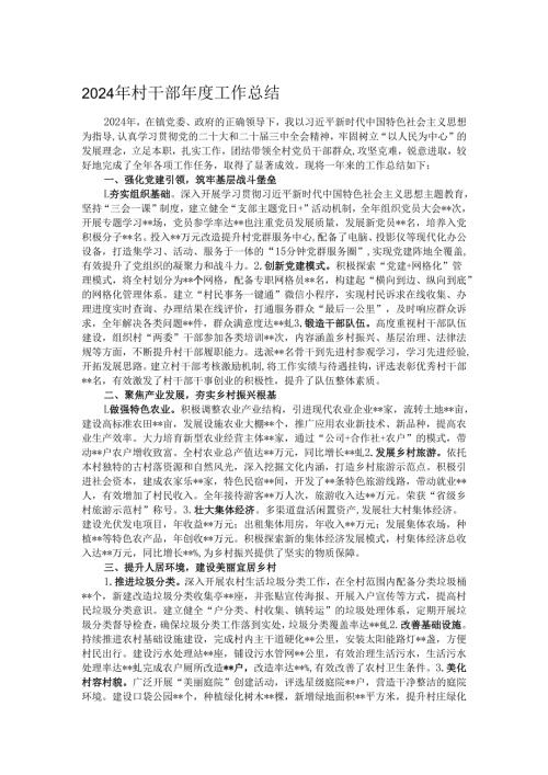 2024年村干部年度工作总结.docx