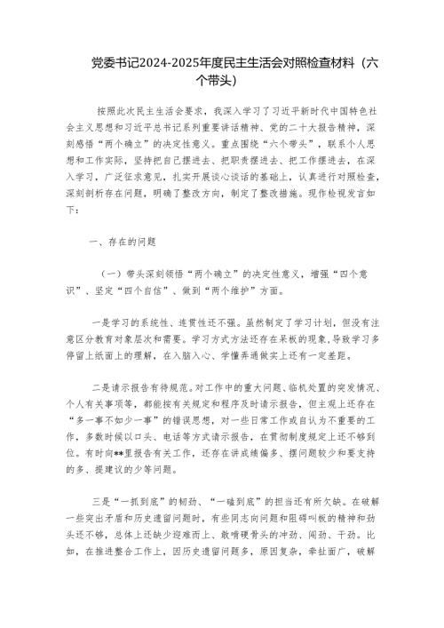 党委书记2024-2025年度民主生活会对照检查材料（六个带头）.docx