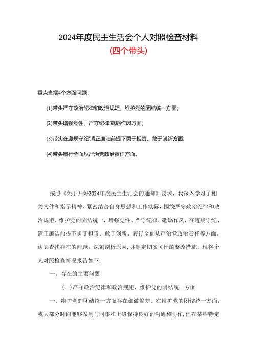2024年民主生活会（四个带头方面）资料多篇合集.docx