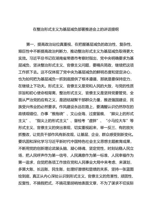 在整治形式主义为基层减负部署推进会上的讲话提纲四篇（精选版）.docx
