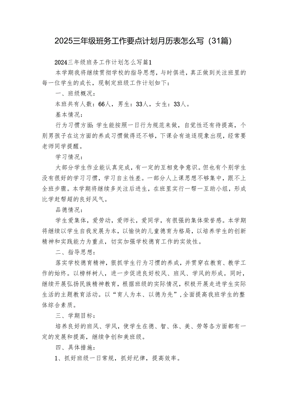 2025三年级班务工作要点计划月历表怎么写(31篇).docx_第1页