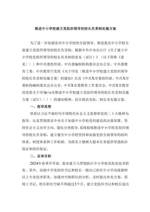 推进中小学校建立党组织领导的校长负责制实施方案5篇（详细版）.docx