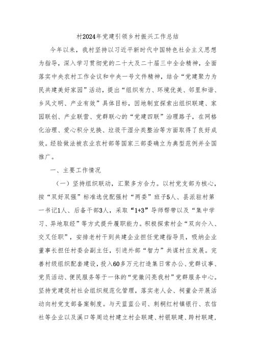 村2024年党建引领乡村振兴工作总结.docx