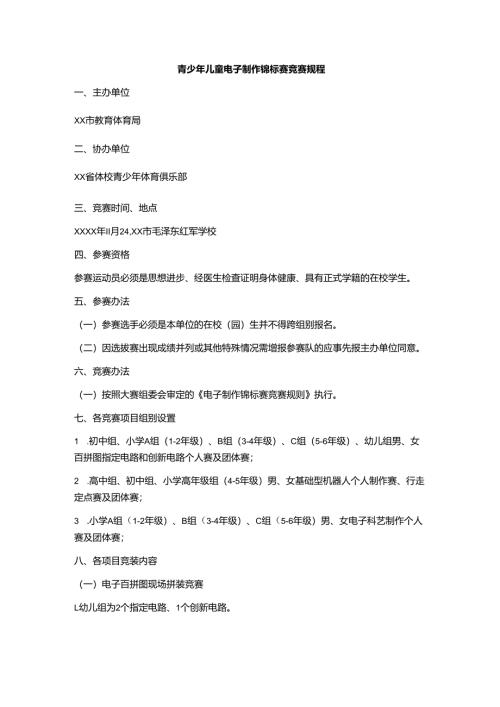 青少年儿童电子制作锦标赛竞赛规程.docx