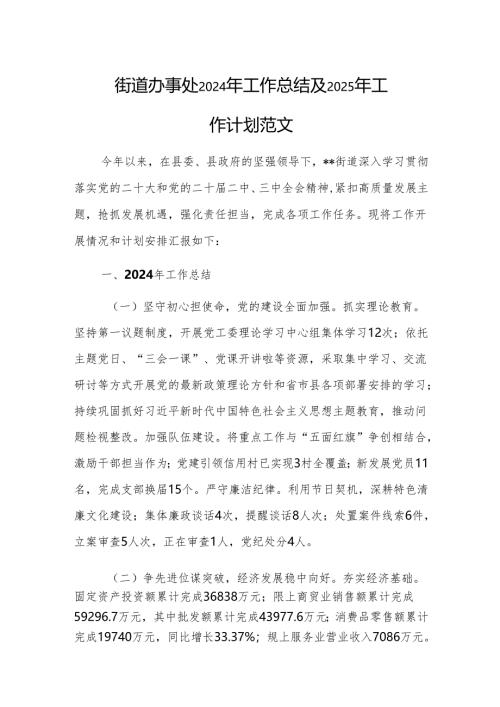 街道办事处2024年工作总结及2025年工作计划范文.docx