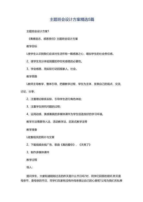 主题班会设计方案精选5篇.docx
