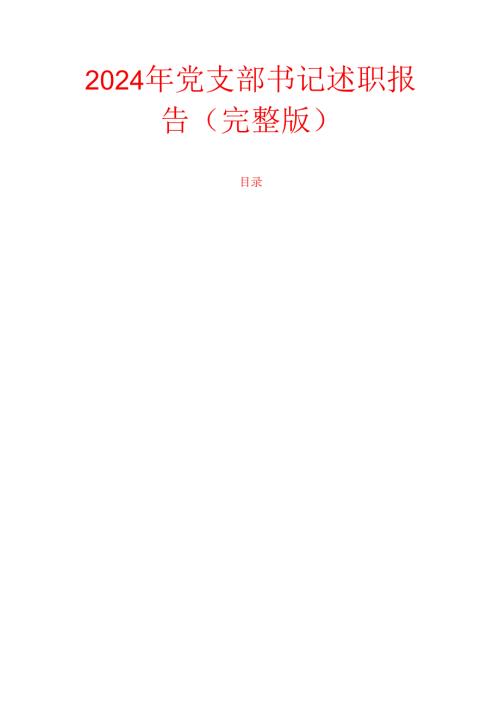 2024年党支部书记述职报告（完整版）.docx