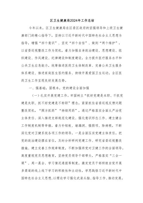区卫生健康局2024年工作总结.docx