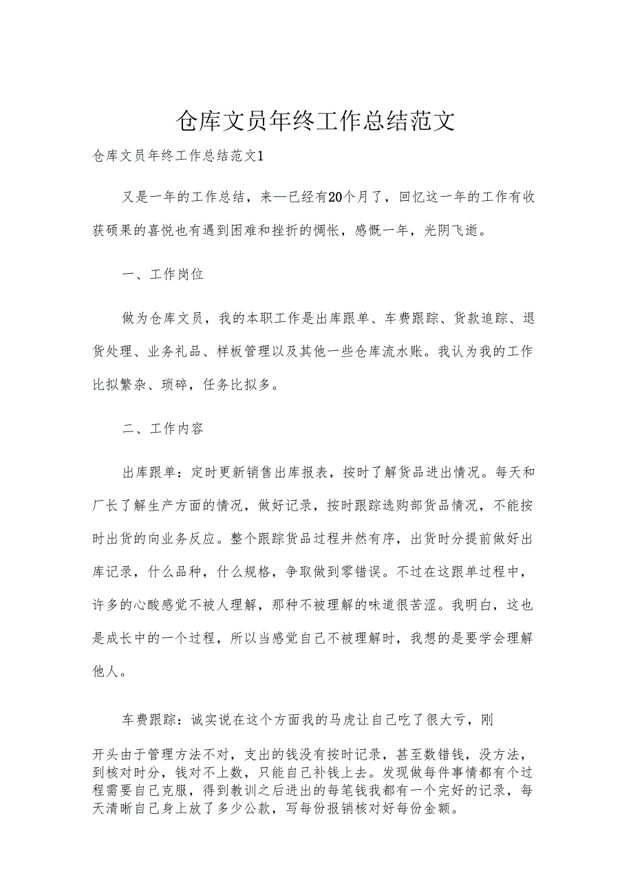仓库文员年终工作总结范文.docx_第1页