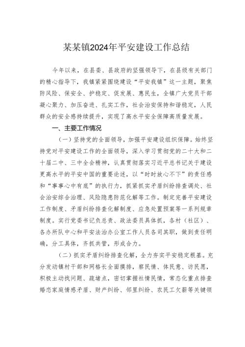 某某镇2024年平安建设工作总结.docx