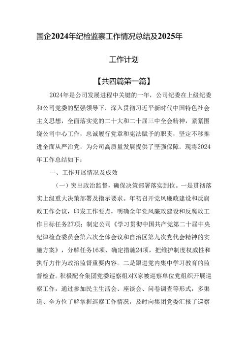 （4篇）国企2024年纪检监察工作情况总结及2025年工作计划.docx