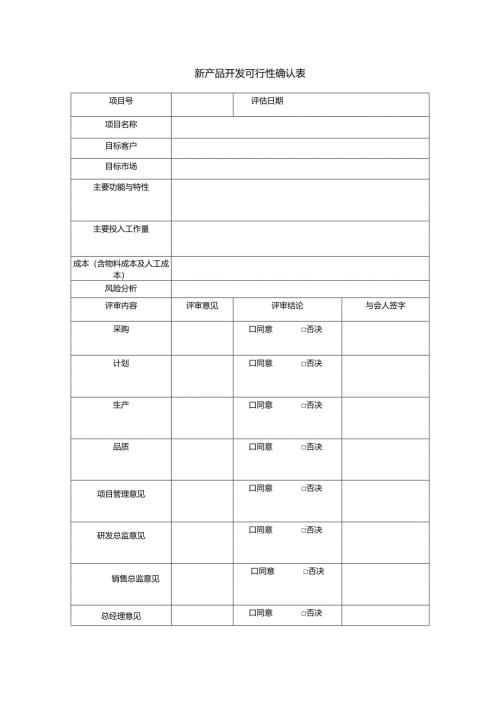 新产品开发可行性确认表.docx