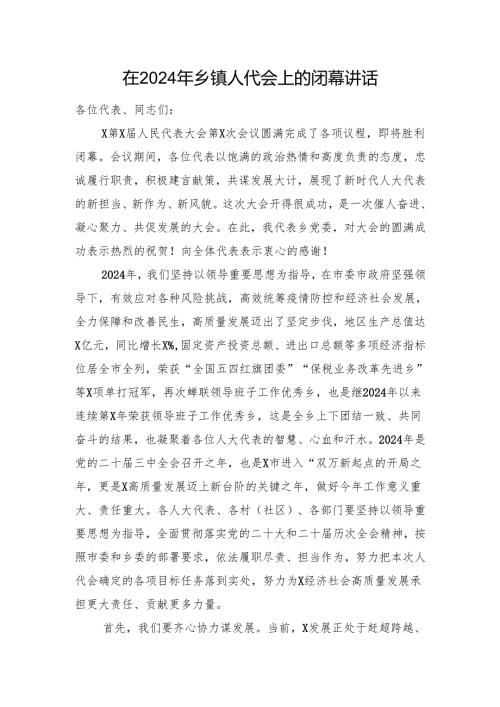 在2024年乡镇人代会上的闭幕讲话.docx