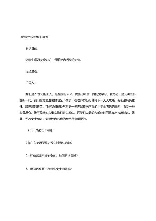 国家安全教育.docx