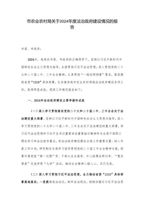市农业农村局关于2024年度法治政府建设情况的报告.docx
