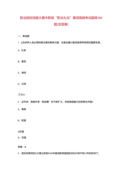 职业院校技能大赛中职组“职业礼仪”赛项高频考试题库300题（含答案）.docx