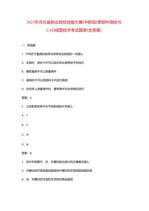 2025年河北省职业院校技能大赛（中职组）零部件测绘与CAD成图技术考试题库（含答案）.docx