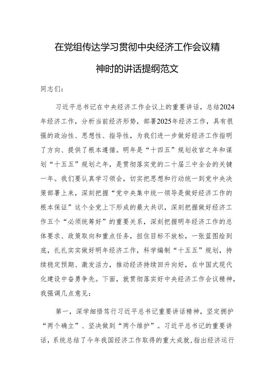 在党组传达学习贯彻中央经济工作会议精神时的讲话提纲范文.docx_第1页