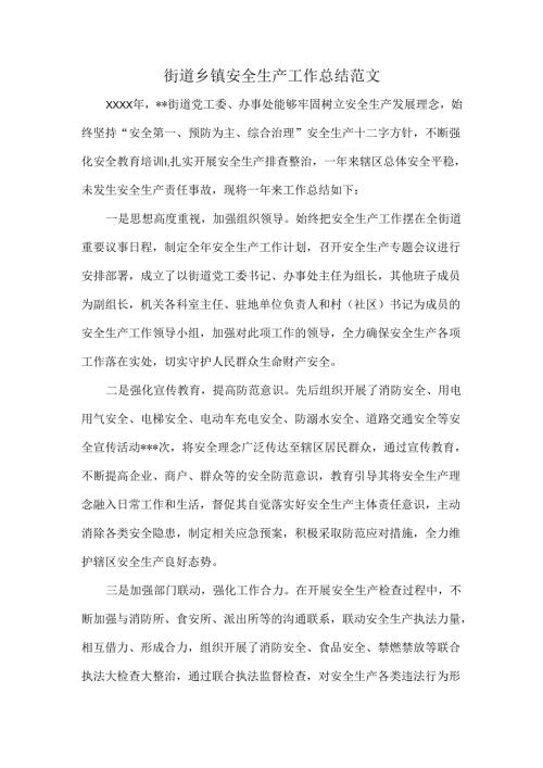街道乡镇安全生产工作总结范文.docx