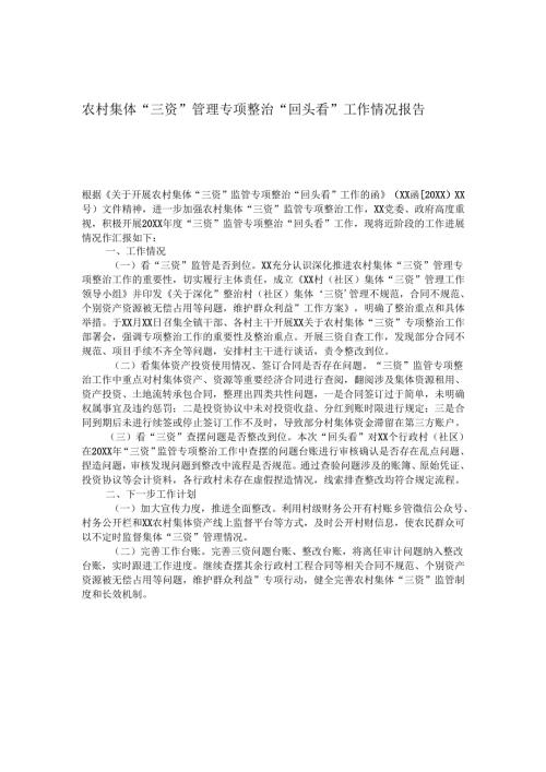 农村集体“三资”管理专项整治“回头看”工作情况报告.docx