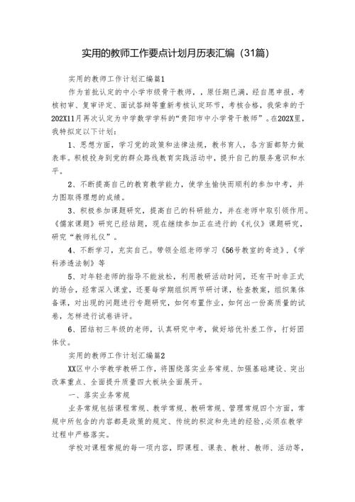 实用的教师工作要点计划月历表汇编（31篇）.docx