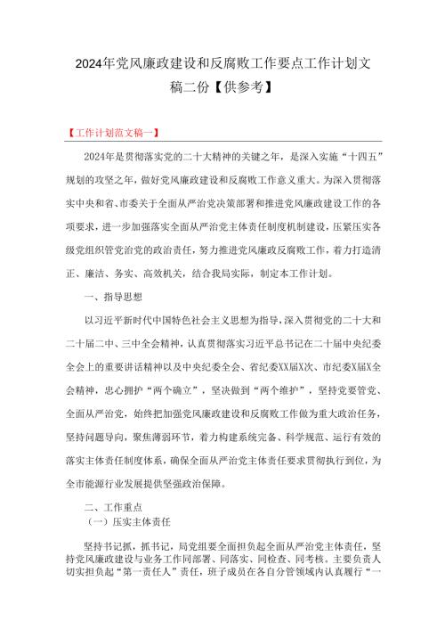 2024年党风廉政建设和反腐败工作要点工作计划文稿二份【供参考】.docx