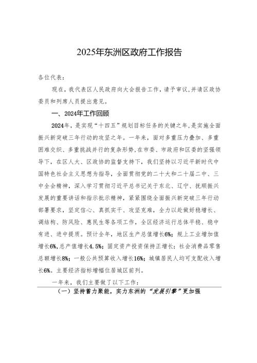 2025年东洲区政府工作报告（20241218）.docx