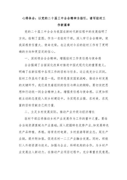 心得体会：以党的二十届三中全会精神为指引谱写驻村工作新篇章.docx